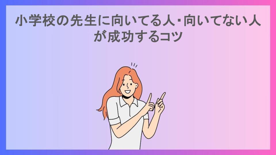 小学校の先生に向いてる人・向いてない人が成功するコツ